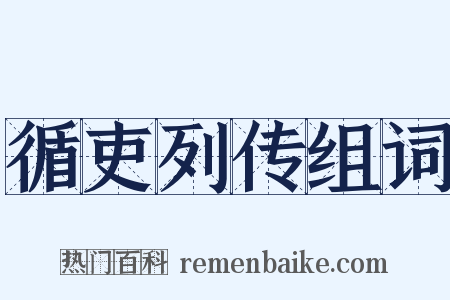 循吏列传组词是什么意思的图片